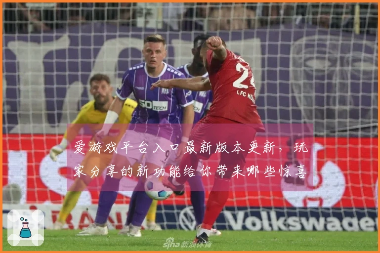 爱游戏平台入口最新版本更新，玩家分享的新功能给你带来哪些惊喜与挑战？