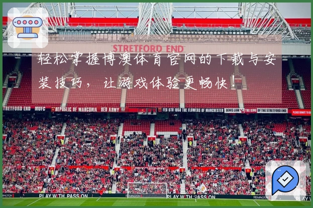 轻松掌握博澳体育官网的下载与安装技巧，让游戏体验更畅快！