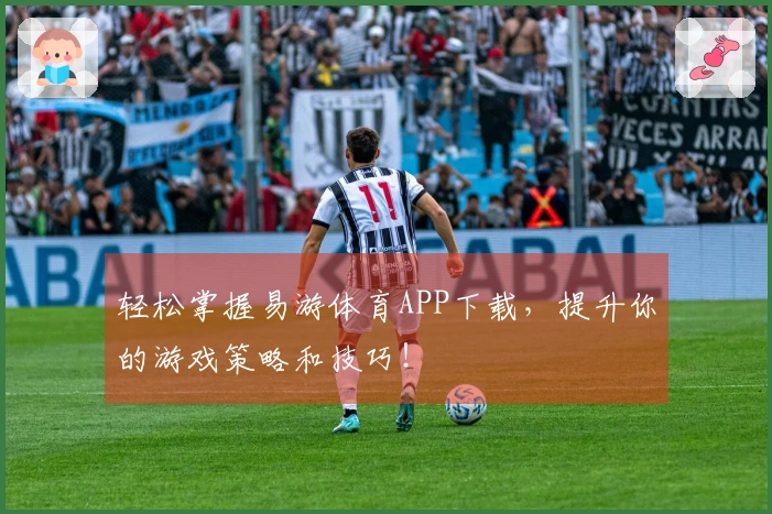 轻松掌握易游体育APP下载，提升你的游戏策略和技巧！